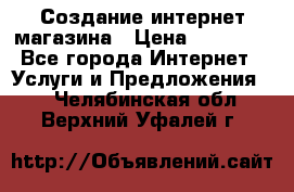 Создание интернет-магазина › Цена ­ 25 000 - Все города Интернет » Услуги и Предложения   . Челябинская обл.,Верхний Уфалей г.